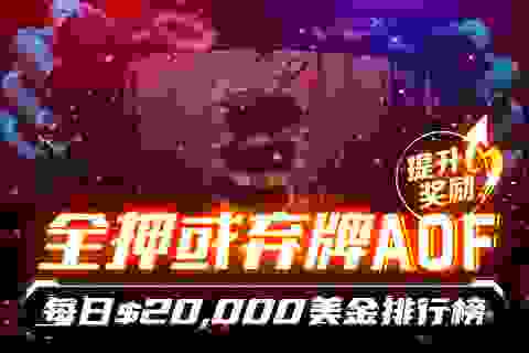 EV扑克AoF全押或弃牌